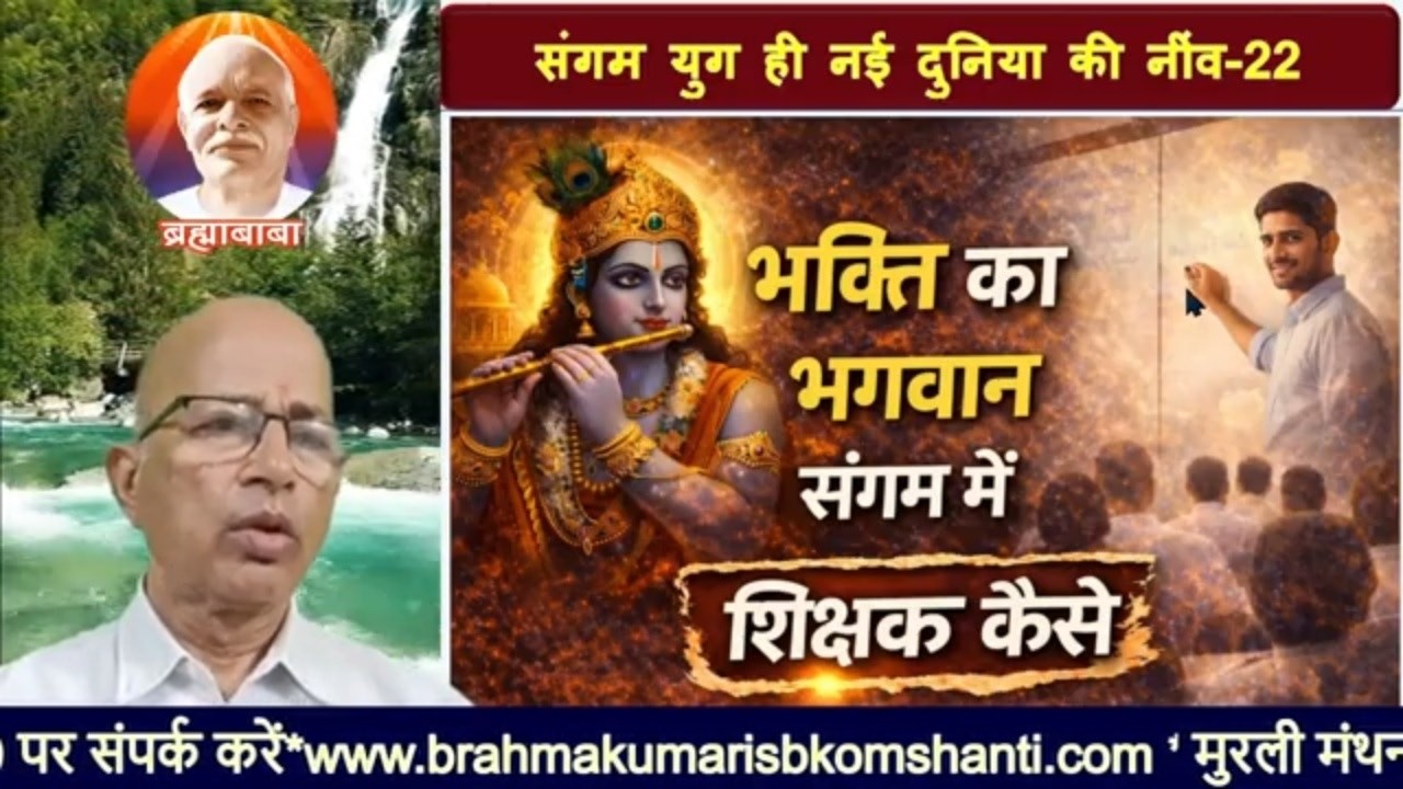 S.Y.(22)भक्ति का भगवान संगम युग में शिक्षक कैसे?/bkomshanti#BK Dr Surender Sharma