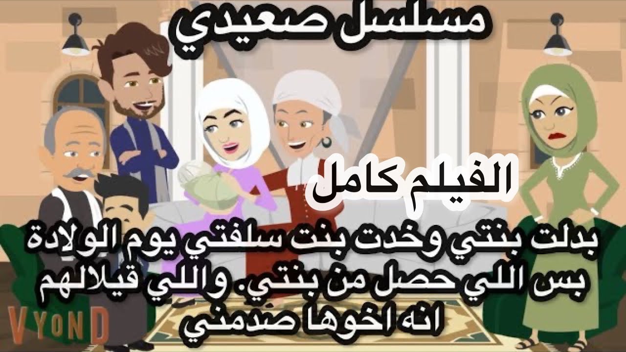 بدلت بنتي وخدت ابن سلفتي يوم الولادة بس اللي حصل من بنتي. واللي قيلالهم انه اخوها صدمني الفيلم كامل