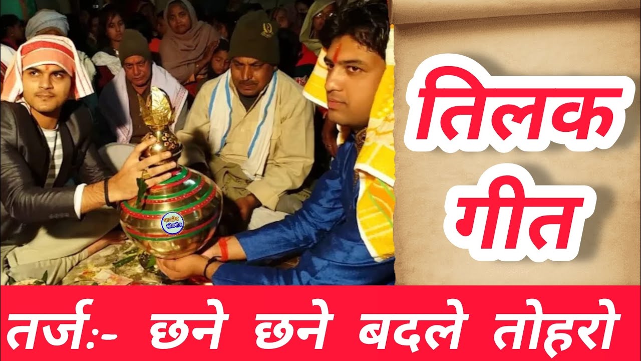 Tilak Geet || तर्ज:- छने छने बदले तोहरो || तिलक गीत || By:- Bhartiya Lok Geet