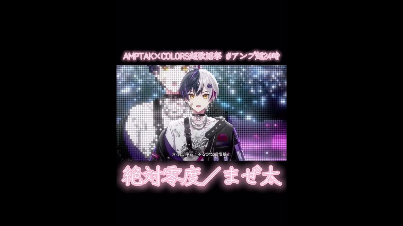 『絶対零度／まぜ太』#AMPTAK×COLORS超24時 #AMPTAK×COLORS超歌謡祭 #AMPTAK×COLORS切り抜き #AMPTAK×COLORS