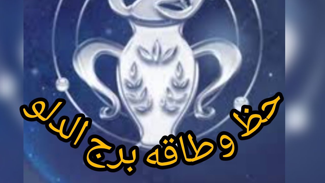 حظ وطاقة برج الدلو كفايه تفتيش في الماضي ربنا معاك وبيساندك وهيرجعللك حق اتظلمت فيه