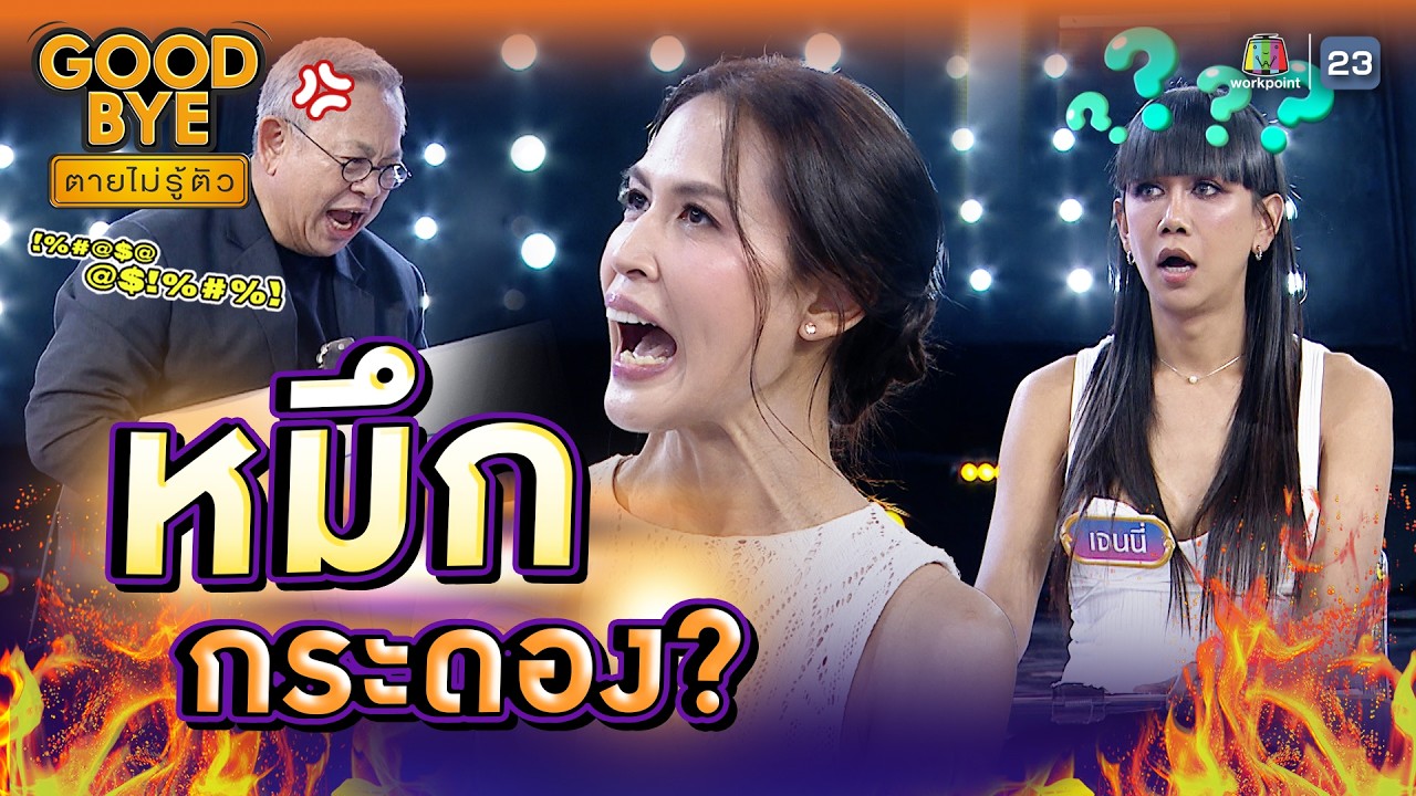 มองทุกแว็บ ก็เป็นหมึกกระดอง !! | GOODBYE ตายไม่รู้ตัว #GOODBYEตายไม่รู้ตัว