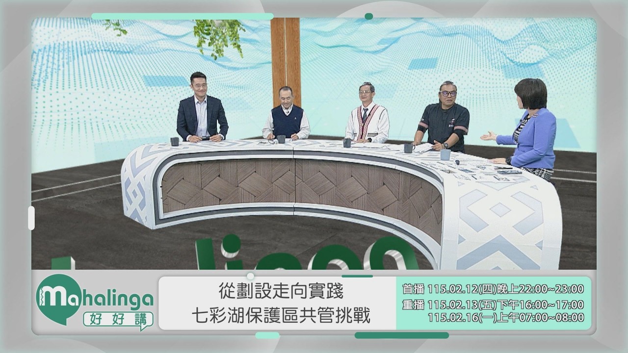 【Mahalinga好好講】完整節目  第94集｜從劃設走向實踐—野生動物保護區共管制度的挑戰與機會｜原住民族電視台