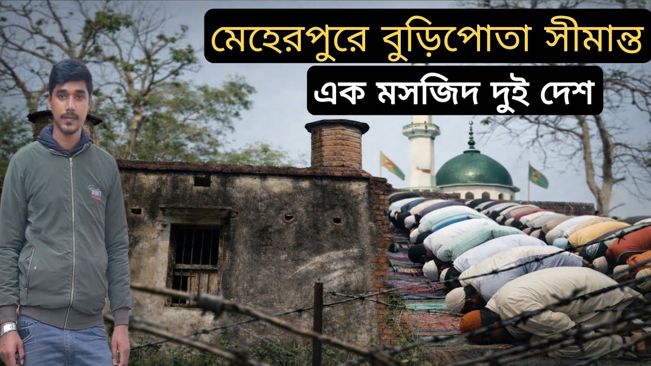 এক মসজিদ, দুই দেশ! ভারত–বাংলাদেশ সীমান্তের অবাক করা গল্প