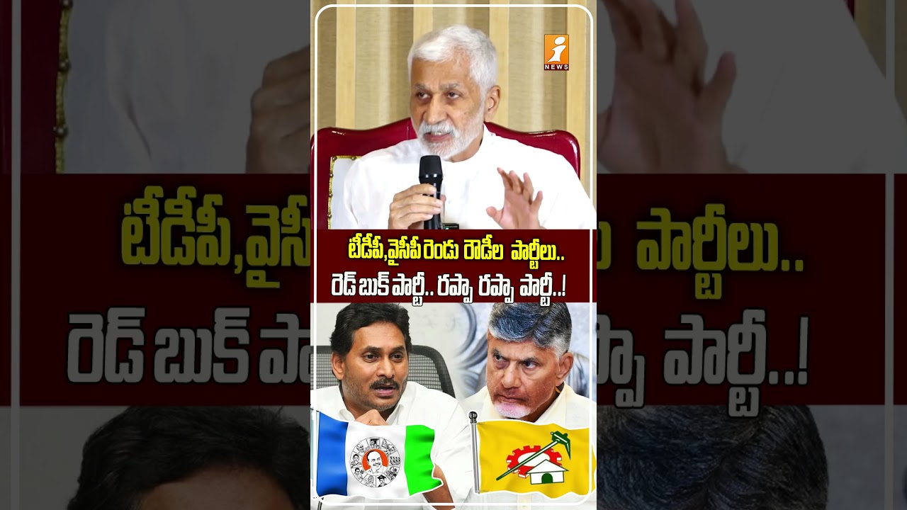 ఏపీలో రెండు ఫ్యాక్షన్ పార్టీల యుద్ధం Vijay Sai Reddy Fires on TDP&YCP Red Book Party vs Rappa Rappa