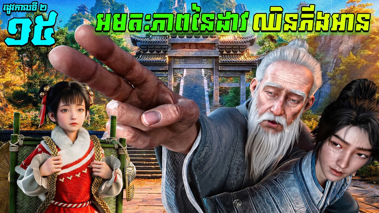 អមតៈភាពនៃដាវឈិនភីងអាន EP41 រដូវកាលទី 2 ភាគទី 15  / Sword Of Coming សម្រាយរឿង