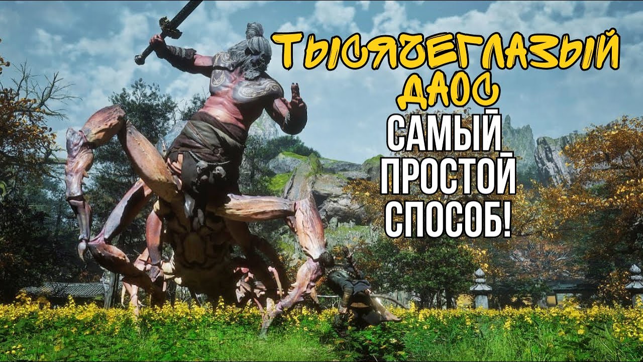ТЫСЯЧЕГЛАЗЫЙ ДАОС КАК УБИТЬ? BLACK MYTH WUKONG!