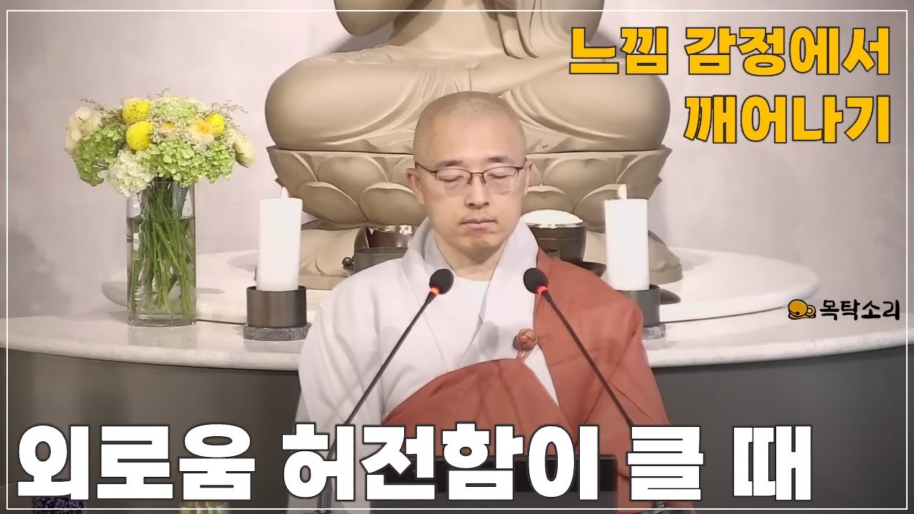 [돈오110] 외로움 허전함이 클 때, 감정을 통해  깨어나기