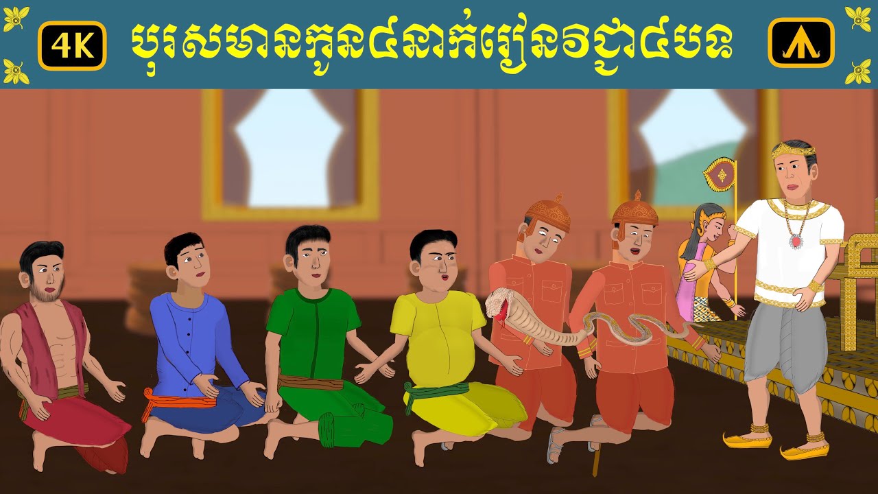 រឿង បុរសមានកូន៤នាក់រៀនវិជ្ជា៤បទ 4K | by Airplane Tales Khmer