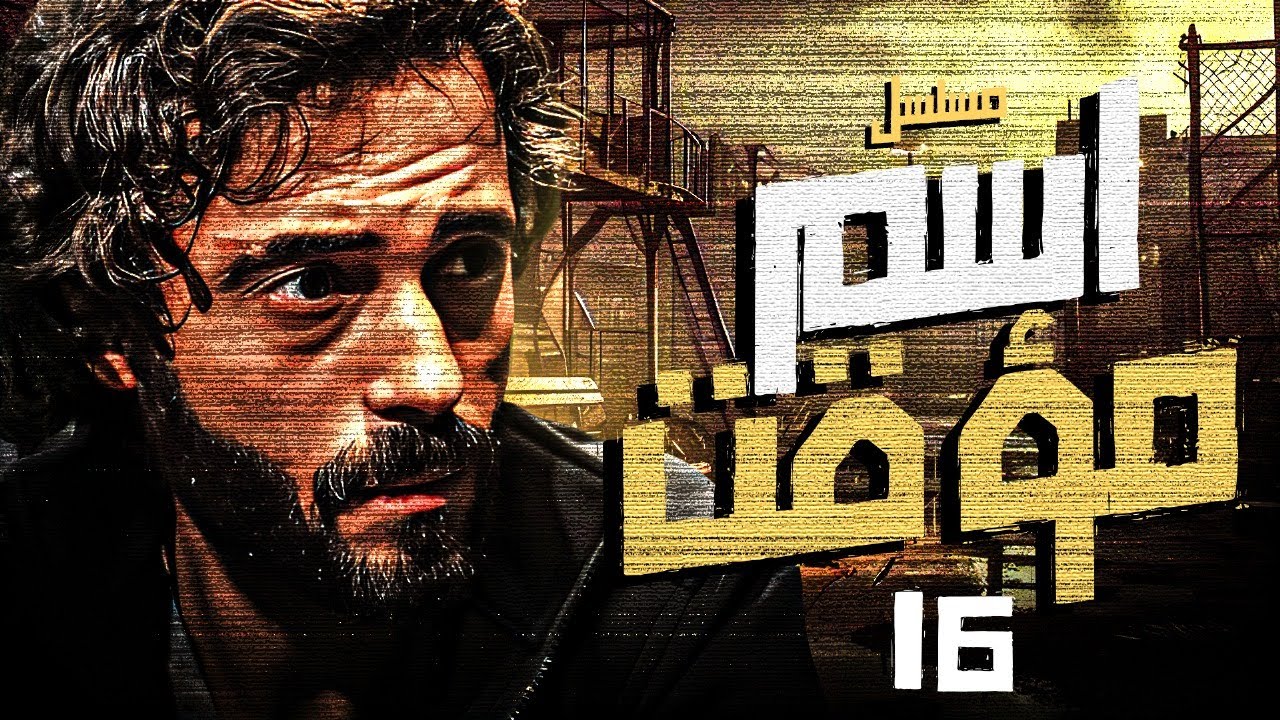مسلسل | مسلسل اسم مؤقت الحلقة السادسة عشر -ESM MUAQAT Episode 16