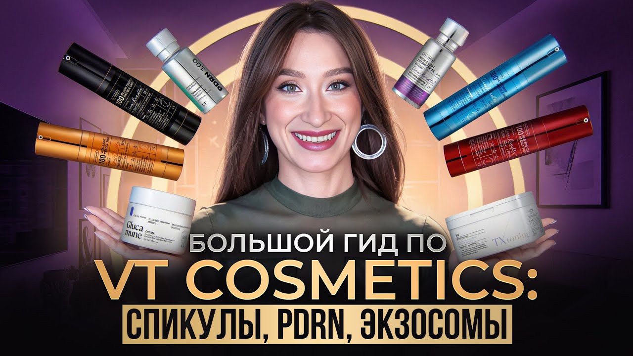 VT Cosmetics Полный ГИД || Спикулы, экзосомы, PDRN, стволовые клетки