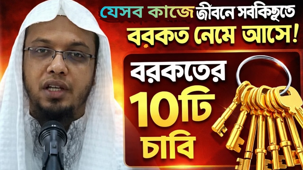 কেন জীবনে বরকত নেই? বরকতের ১০টি চাবি জানুন | Sheikh ahmadullah waz