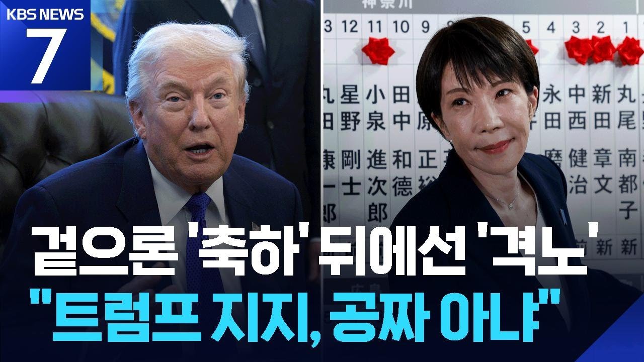 겉으론 ‘지지’ 물밑에선 ‘격노’…일본 경제산업상 급파 / KBS  2026.02.11.