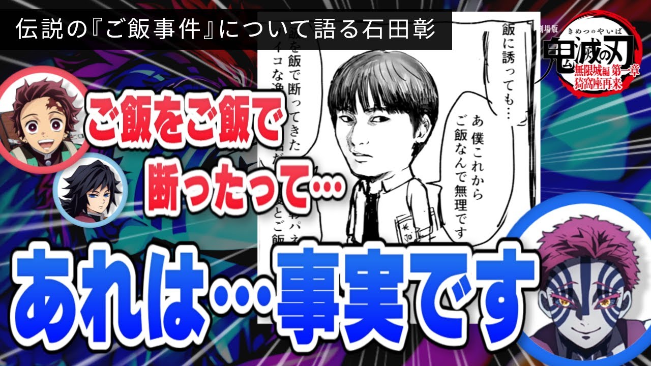 【鬼滅の刃】ご飯をご飯で断る伝説のエピソードについて語る石田彰【無限城編】
