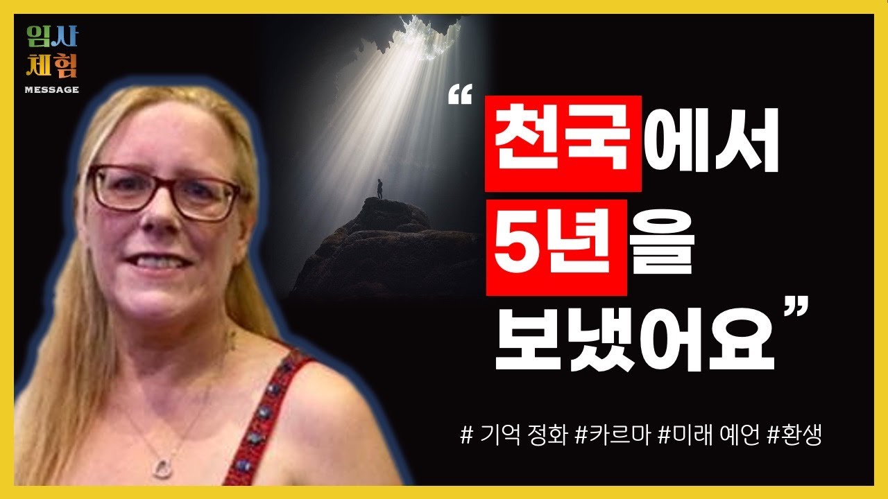 죽어 천국에서 5년을 보내고, 증조 할머니의 예언을 듣고 돌아온 임사체험 - 자기 심판, 자기 용서, 정화, 참회, 카르마, 인생 교훈, 수호천사, 사별한 가족