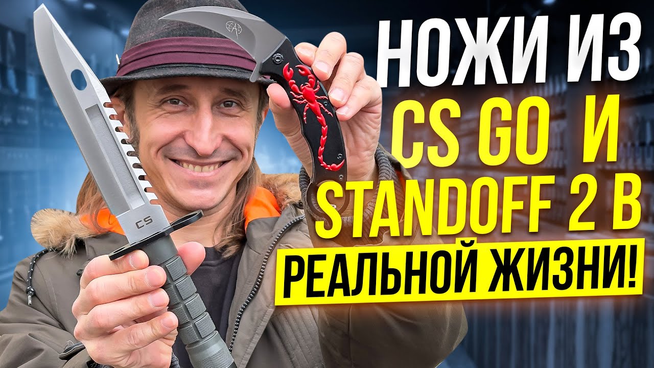 Ножи из CS Go  и Standoff 2 в Реальной жизни!