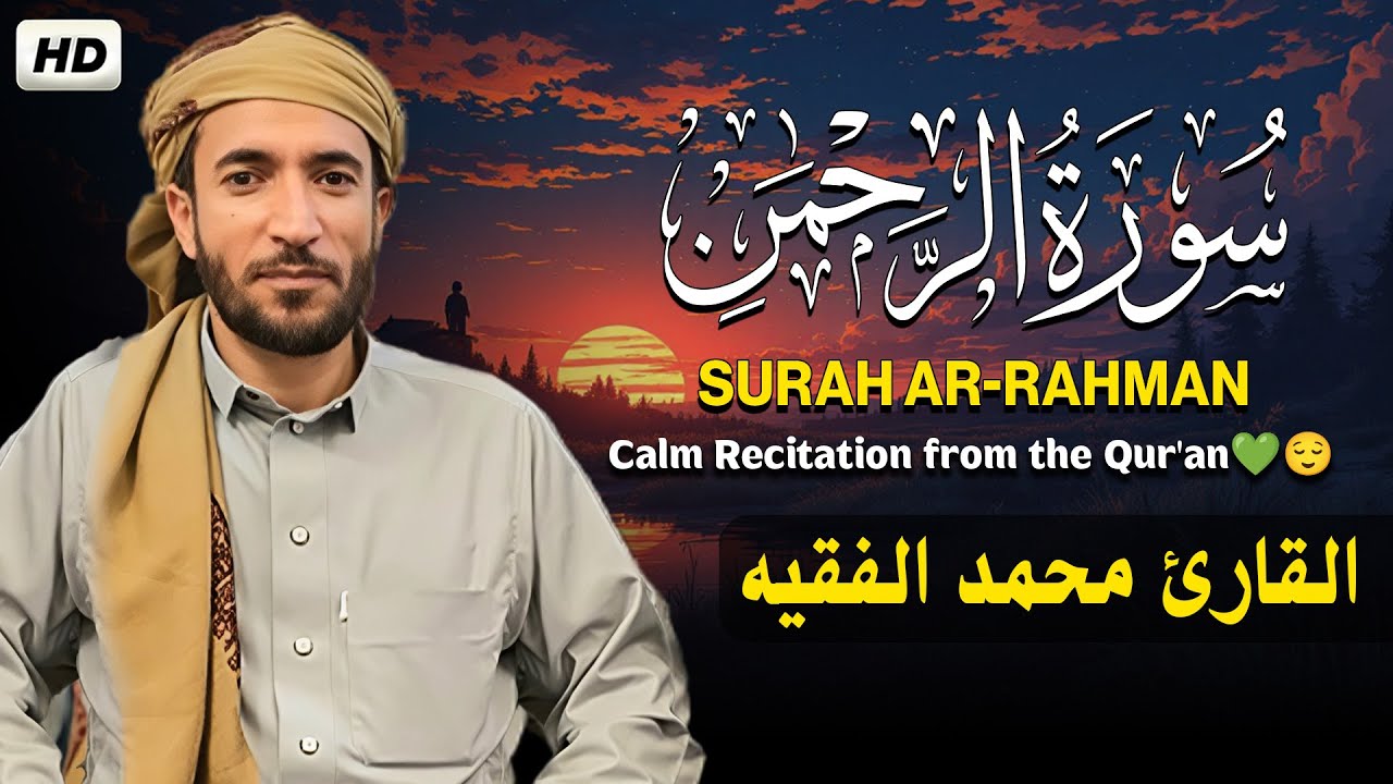 سورة الرحمن ( كاملة ) للقارئ محمد الفقيه | Mohamed Al-Faqih Surah Ar-Rahman