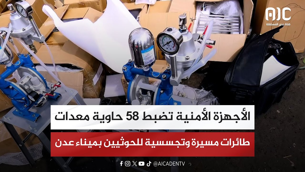 الأجهزة الأمنية تضبط 58 حاوية معدات طائرات مسيرة وتجسسية للحوثيين بميناء عدن