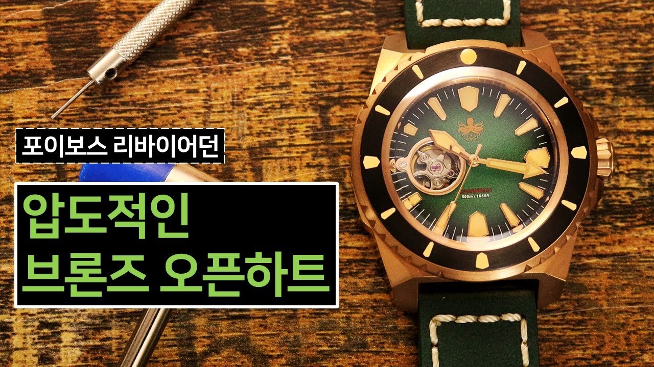 미학의 경지에 이른 투박함! 브론즈 오픈하트 다이버 시계 포이보스 리바이어던 (Phoibos Leviathan, 40만원대)