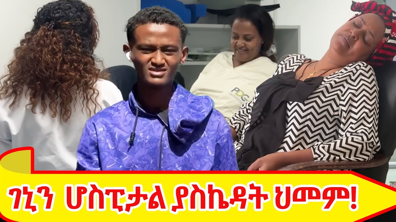 የእኛ ቀናት#160 ገኒን ሆስፒታል ያስገባት ህመም ?