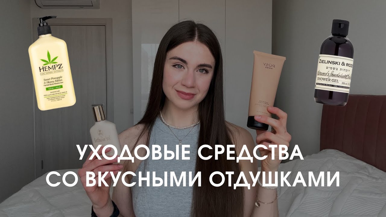 Средства для ухода за телом с приятными отдушками | Находки баночек с WILDBERRIES | Ароматы для дома