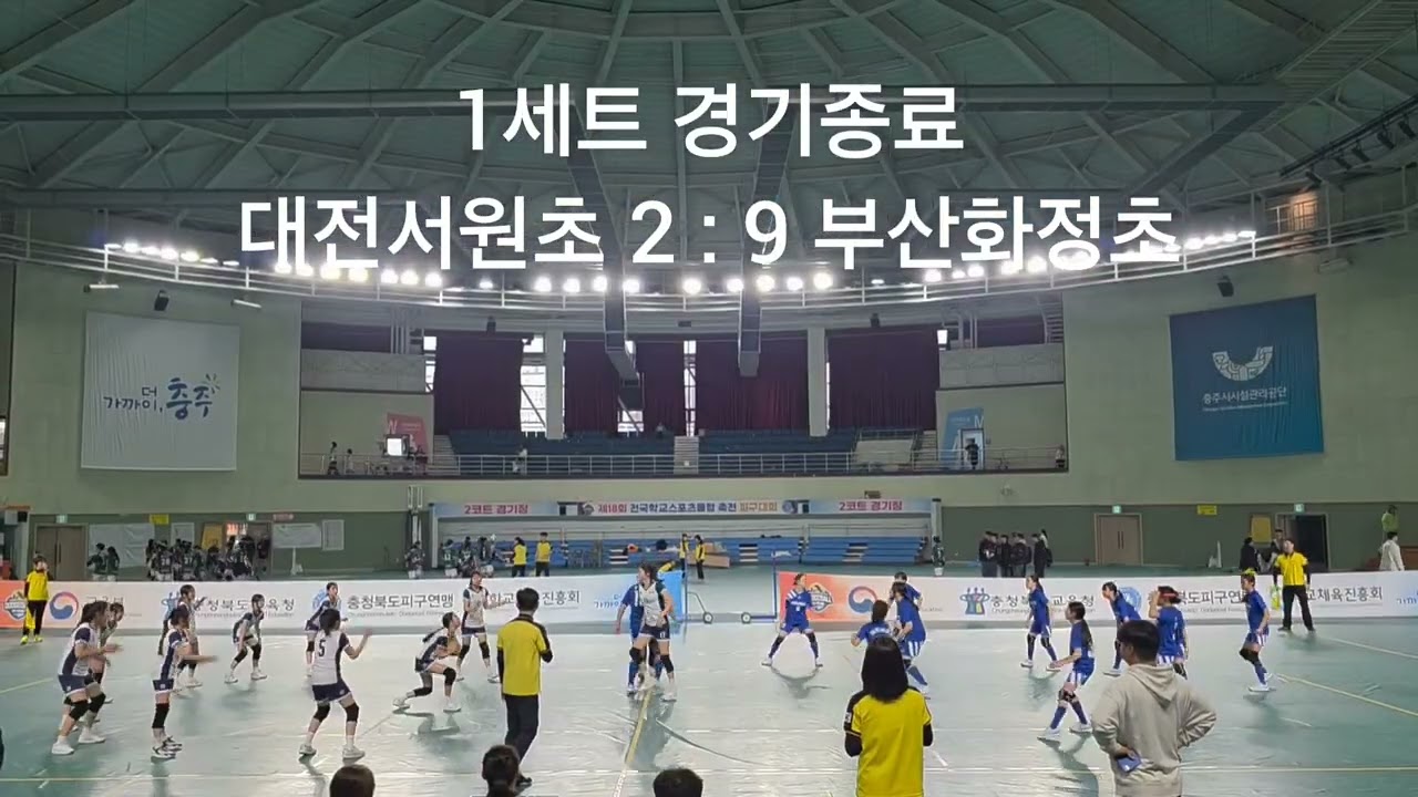 2025년 제18회 전국학교스포츠클럽축전 피구대회 - 여자초등부 결승전 부산화정초 vs 대전서원초