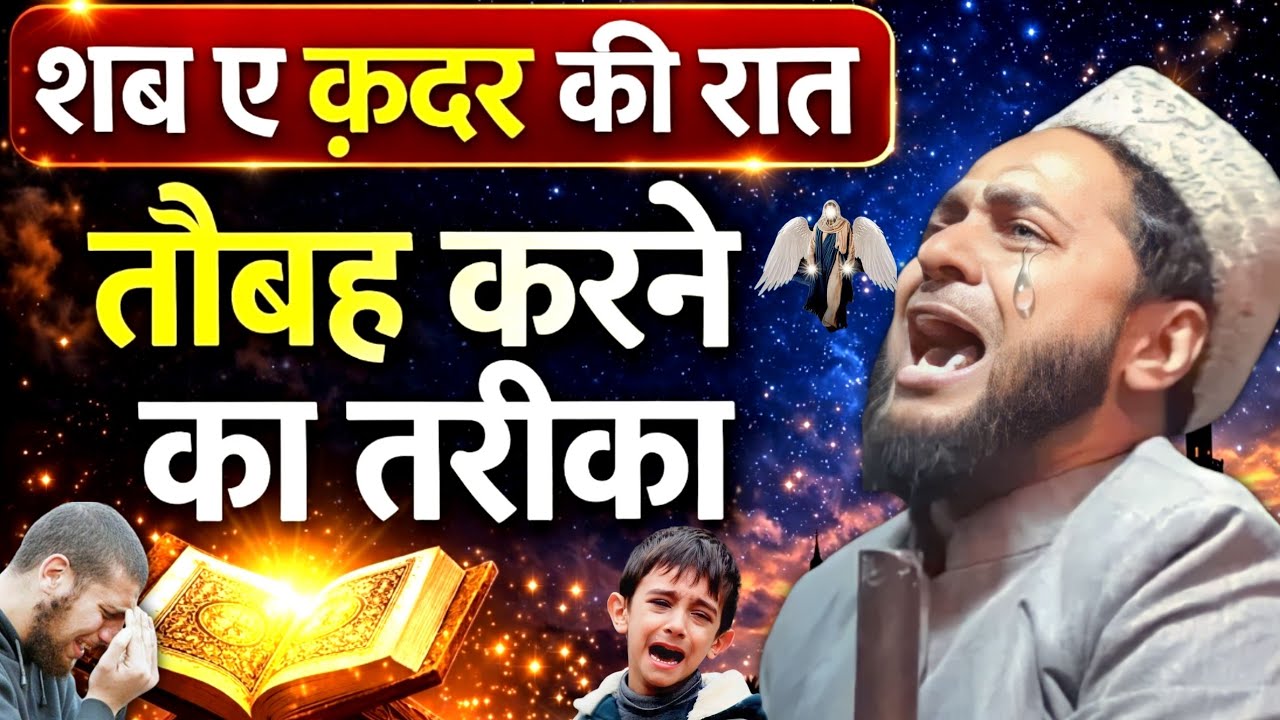 Shab e Qadr Ki Raat | Taubah Karne Ka Sahi Tarika | Laylatul Qadr Special by Maulana Jarjis Ansari 