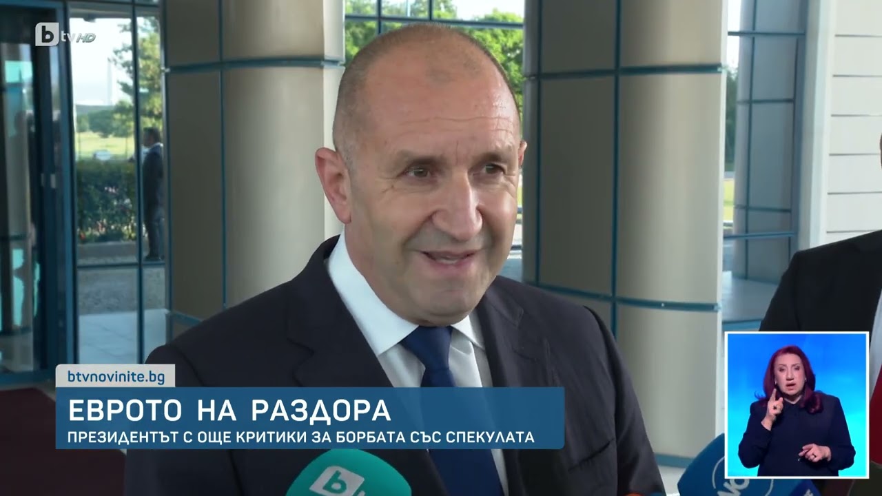 Президентът Румен Радев с първи коментар за докладите за въвеждането на еврото | bTV Новините