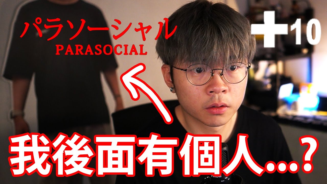 【PARASOCIAL】實況住慘被瘋狂觀眾追擊！做VTUBER其實唔易！