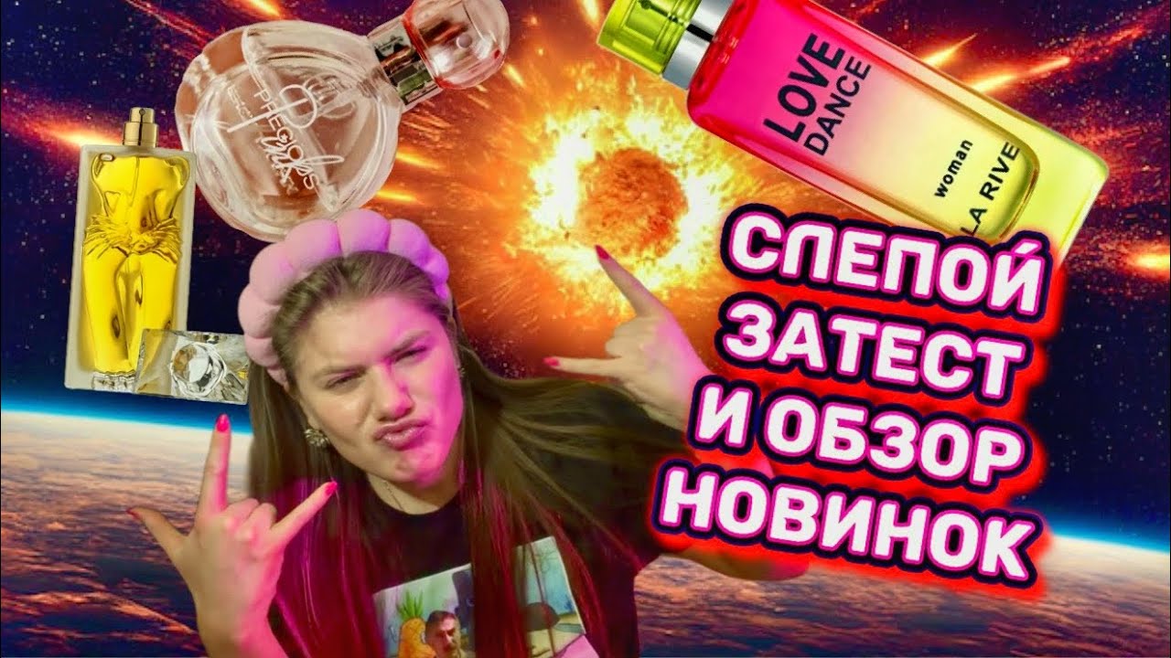 СЛЕПОЙ ЗАТЕСТ НОВИНКИ АРОМАТОВ И ПАРФЮМЕРНЫЙ ШКАФ 