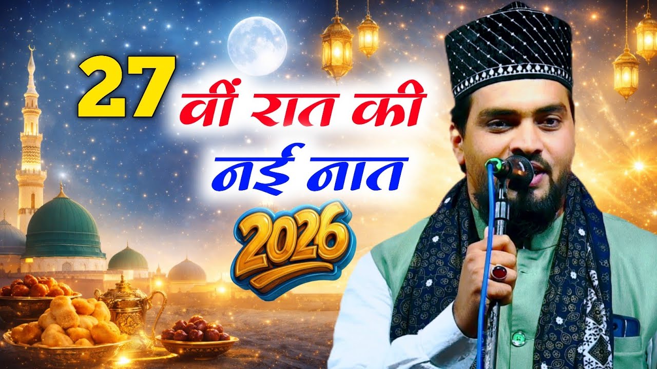 27 वीं रात की नई नात Azmat Raza Bhagalpuri Ramzan Special Naat 2025 Azmat Raza Bhagalpuri Official
