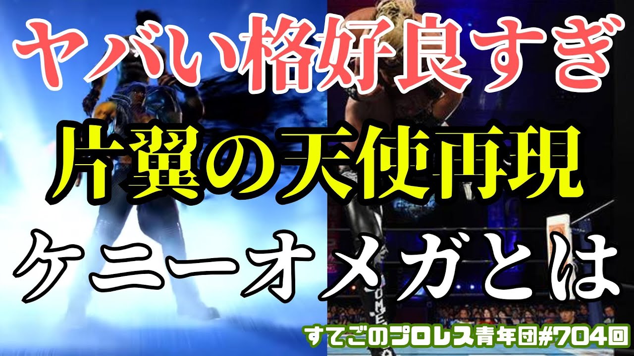 【プロレス】【解説あり】ケニーオメガの片翼の天使が蘇る！ストリートファイター６アレックスの技が格好良すぎる！【スト６】