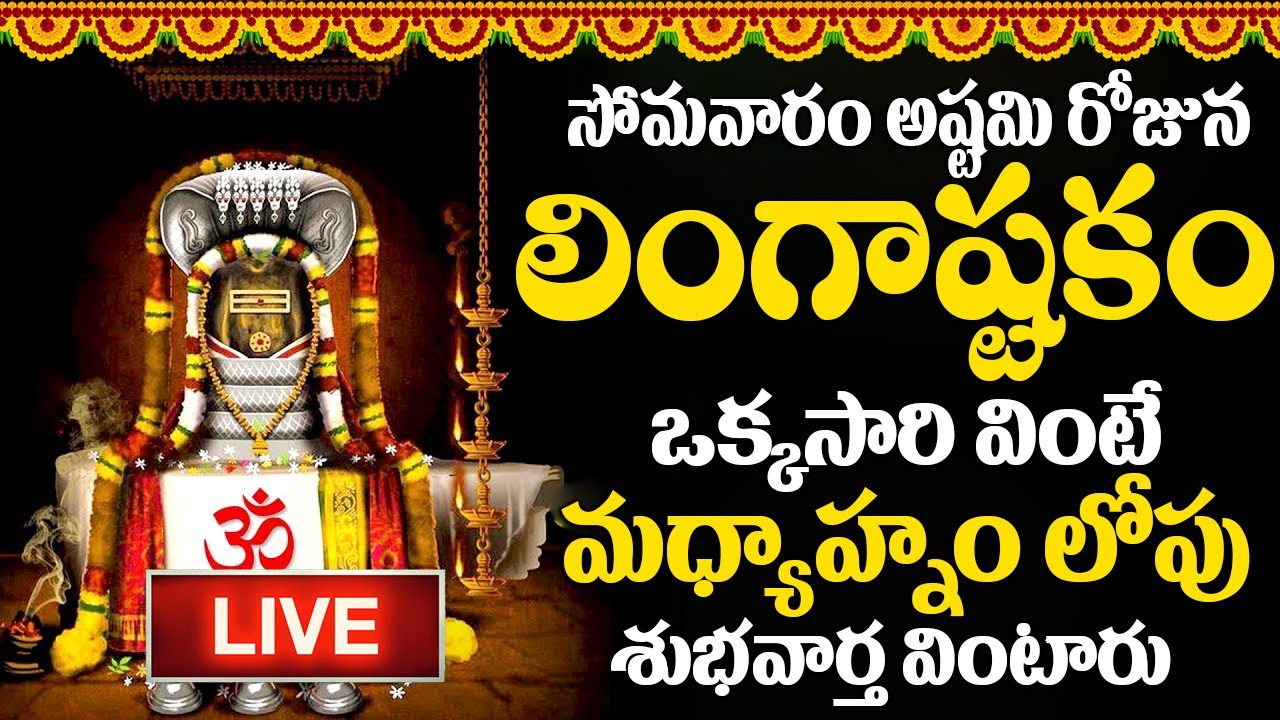 LIVE :సోమవారం లింగాష్టకం ఈ పాట వింటే శివానుగ్రహంతో మీ ఇంట్లో సిరిసంపదలు కురుస్తాయి | #lingashtakam