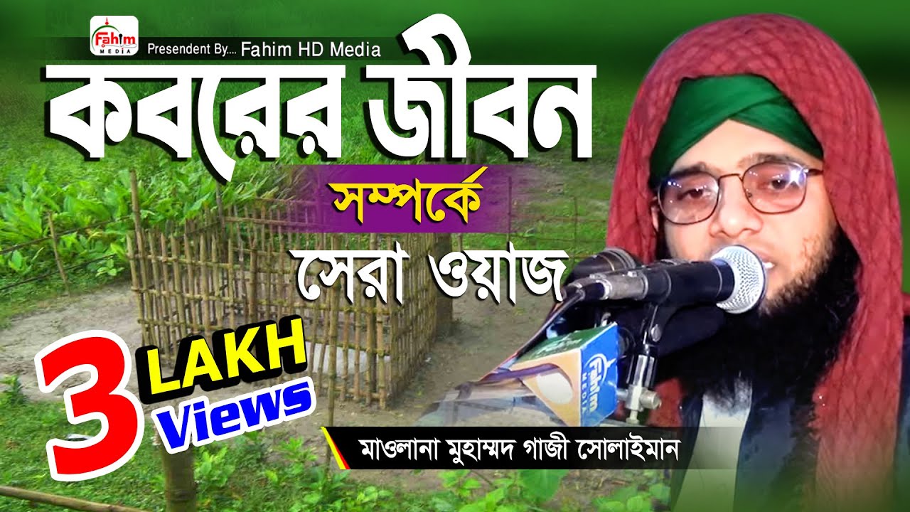 কবরের জীবন সম্পর্কে | মাওলানা গাজী সোলাইমান ক্বাদরী ২০২৫ | Gazi Solaiman Qadri 2025 | Fahim Waz