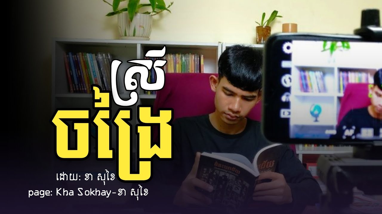 ស្រីចង្រៃ |Kha Sokhay|