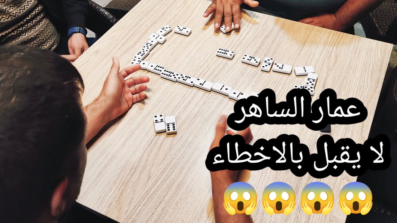 دومنة عمار الساهر لا يقبل بالاخطاء اطلاقا Domino