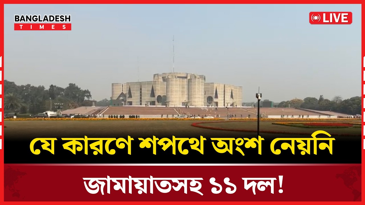 Live :যে কারণে শপথে অংশ নেয়নি জামায়াতসহ ১১ দল!। সরাসরি  🔴