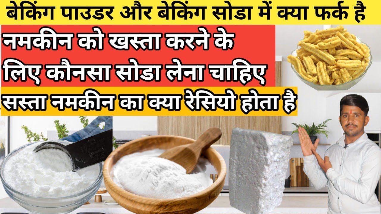 नमकीन को खस्ता कैसे बनाते है बेकिंग पाउडर बेकिंग सोडा और पापड़खार में क्या फर्क है business ideas