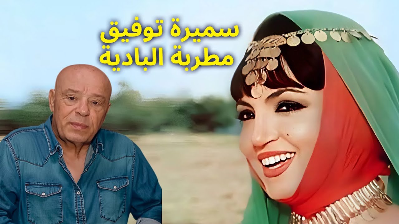 سميرة توفيق | مطربة البادية وصوت الصحراء الأصيل