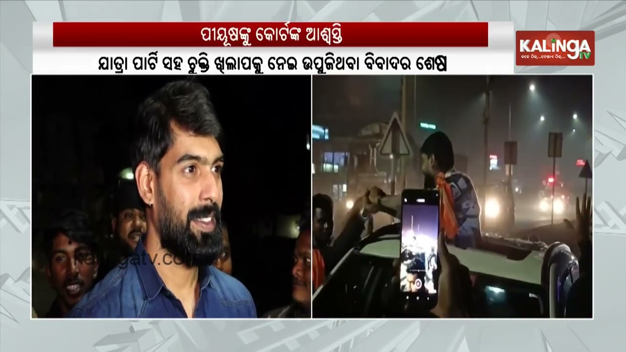 Court Allows Jatra Star Piyush Tripathy To Resume Performances Amid Contract Dispute | KalingaTV 