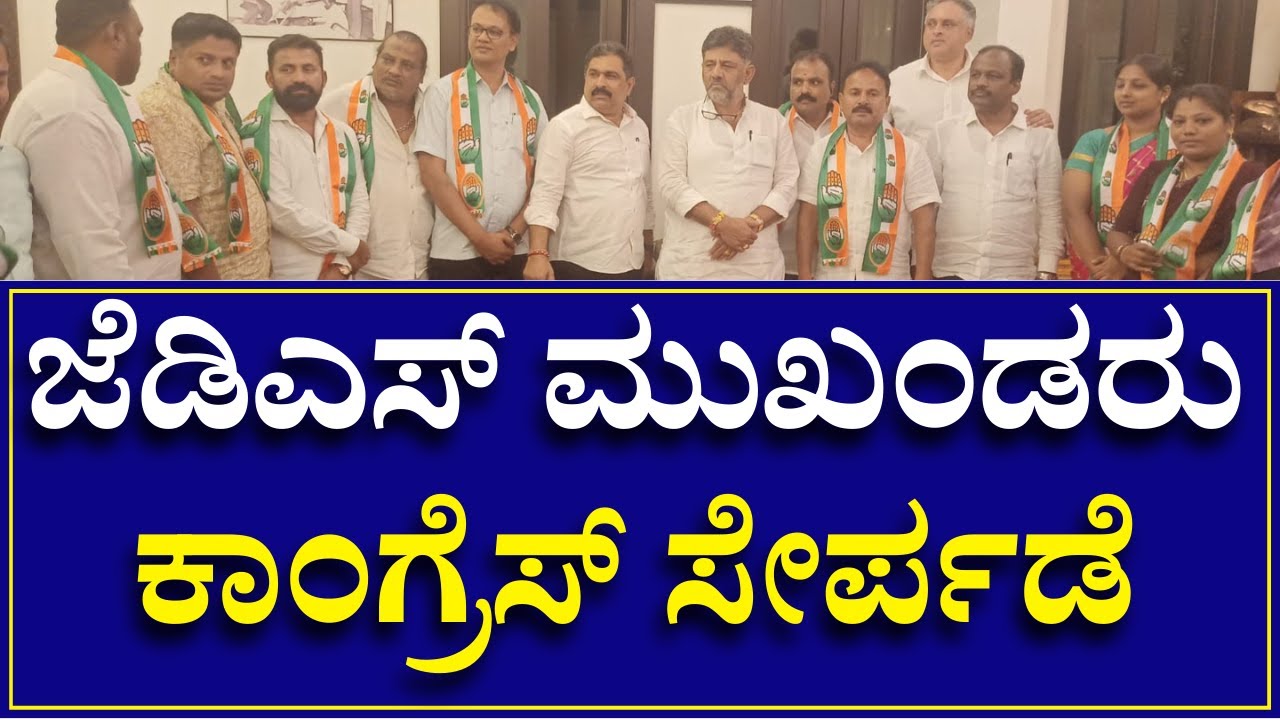 Channapatna JDS Leaders Join Congress | ಚನ್ನಪಟ್ಟಣ ಜೆಡಿಎಸ್ ಮುಖಂಡರು ಕಾಂಗ್ರೆಸ್ ಸೇರ್ಪಡೆ