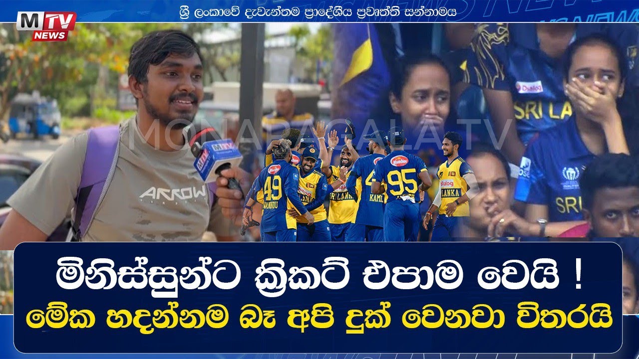 අපේ රටේ මිනිස්සු දුක් වෙනව විතරයි.මුන්ට ක්‍රිකට් බෑ. මිනිස්සුන්‍ට ක්‍රිකට් එපාම වෙලා.