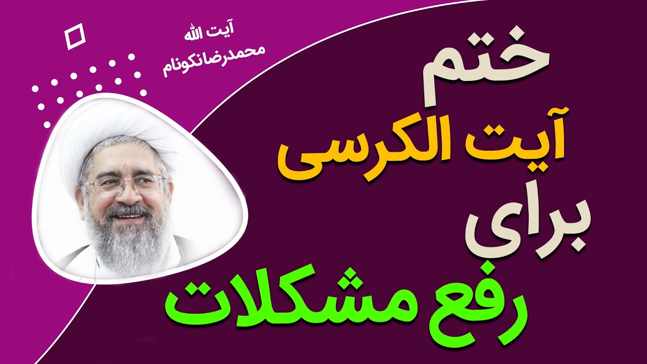ختم آیت الکرسی برای رفع مشکلات - آیت الله محمدرضا نکونام