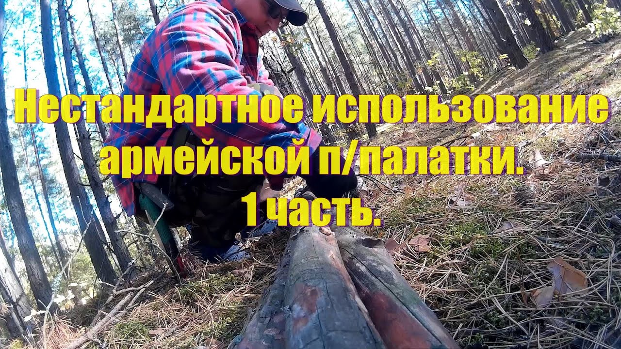 Нестандартное использование армейской п/палатки. АПП-легенда русского бушкрафта 1ч.