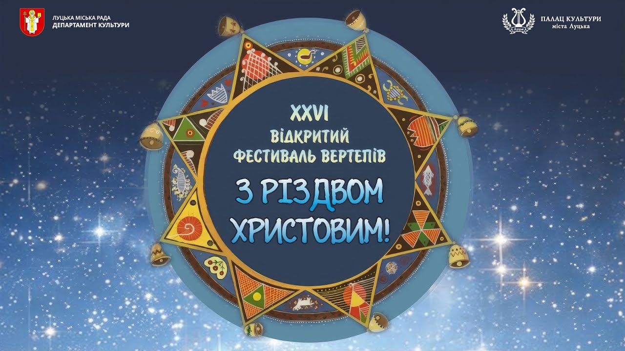 XXVI Фестиваль вертепів