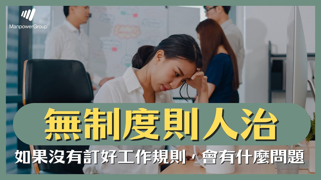 沒有制度的企業，最後都會變成「人治」！工作規則有哪些？【職涯學堂Plus-EP3】