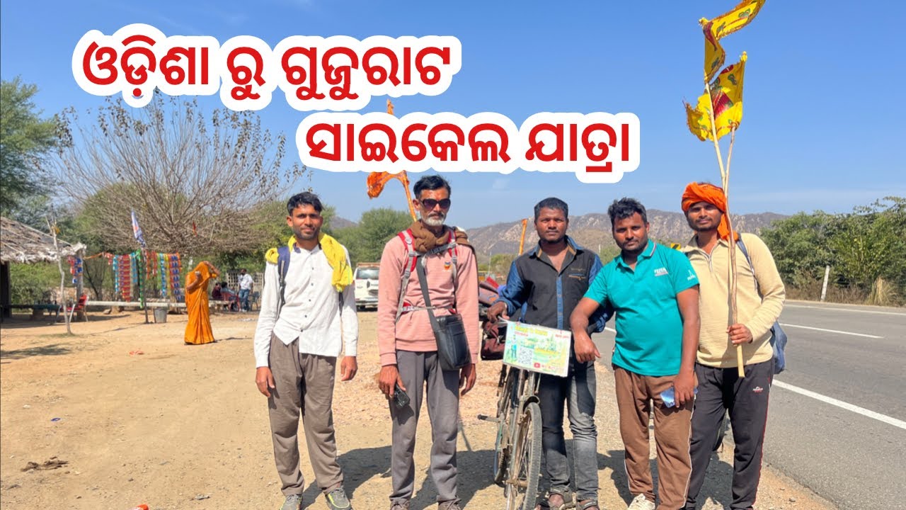 ଓଡ଼ିଶା ବଲାଙ୍ଗୀର ରୁ ଗୁଜୁରାଟ ସାଇକଲେ ଯାତ୍ରା //Odisha to gyjurat ycle yatra //n1 ajit vlog//sambalpuri