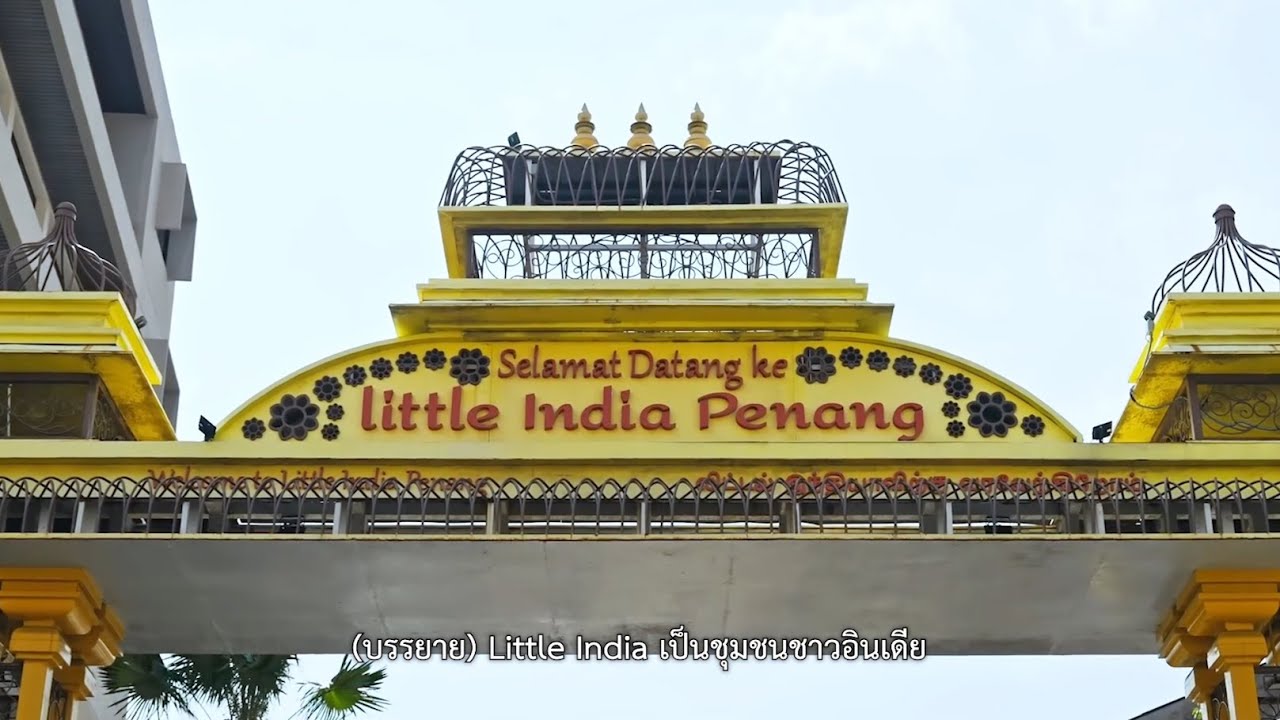 Vlog Ep.1/11 | เที่ยวปีนัง มาเลเซีย ย่านชุมชนคนอินเดีย  Little India คนหูหนวกและคนตาบอดพาเที่ยว