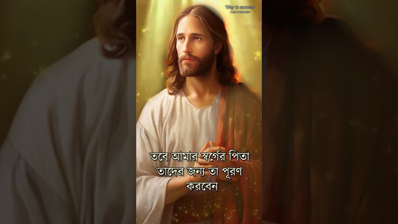 যীশুর উপদেশ //Jesus Advise Bengali (প্রভু যীশুর বাণী) Jishur Bani / Amit Mukherjee // WAY TO SUCCESS
