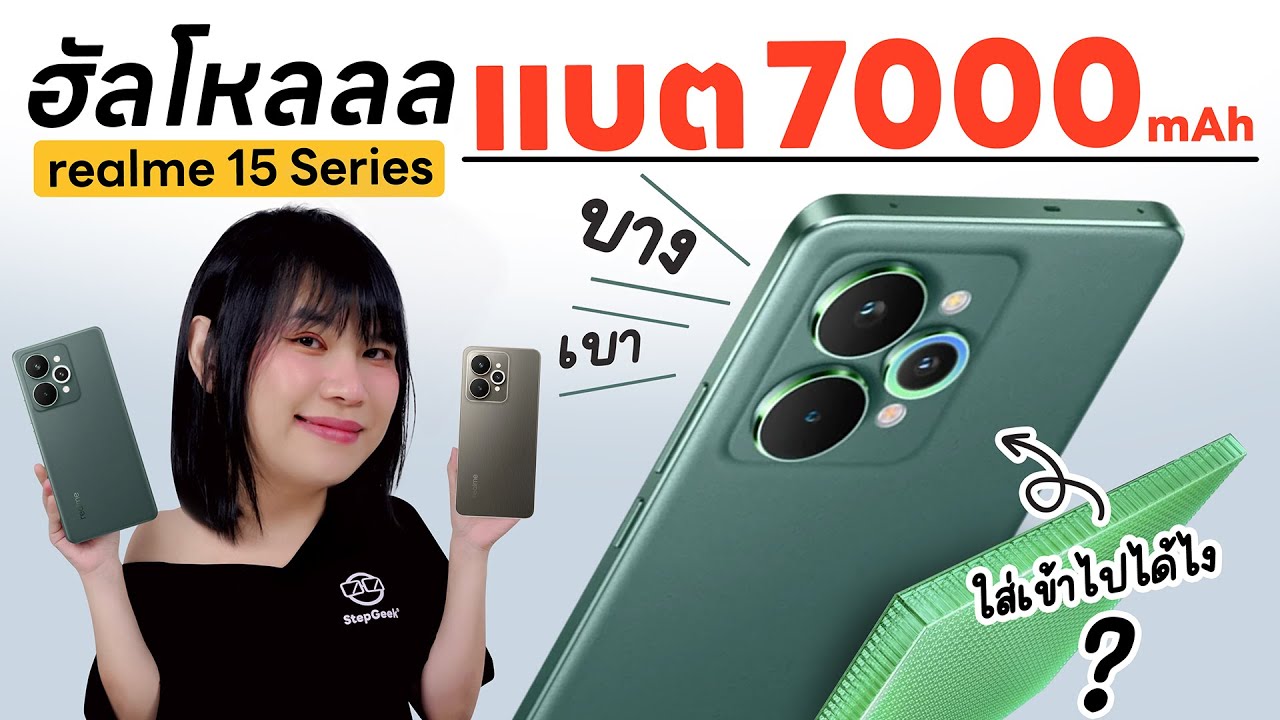 รีวิว realme 15 / 15 Pro โอโห กล้องอ่ะสวยแต่ พี่ยัดแบต 7000mAh ลงไปได้ยังไงก่อนนน